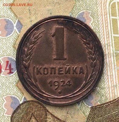 1 копейка 1924 до 24.02.25 в 22:00 - IMG_E5652.JPG