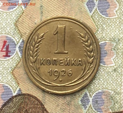 1 копейка 1926 до 24.02.25 в 22:00 - IMG_E5658.JPG