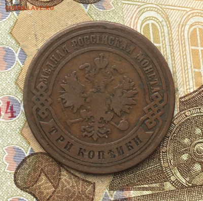3 копейки 1899 до 24.02.2025 в 22.00 - IMG_E5635.JPG