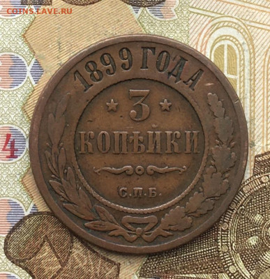 3 копейки 1899 до 24.02.2025 в 22.00 - IMG_E5634.JPG