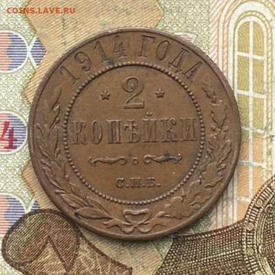 2 копейки 1914 до 24.02.2025 в 22.00 - IMG_E5638.JPG