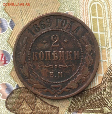 2 копейки 1869 до 24.02.2025 в 22.00 - IMG_E5640.JPG
