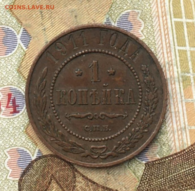1 копейка 1911 до 24.02.2025 в 22.00 - IMG_E5642.JPG