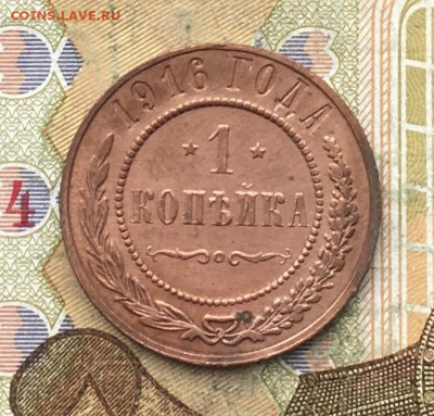 1 копейка 1916 до 24.02.2025 в 22.00 - IMG_E5644.JPG