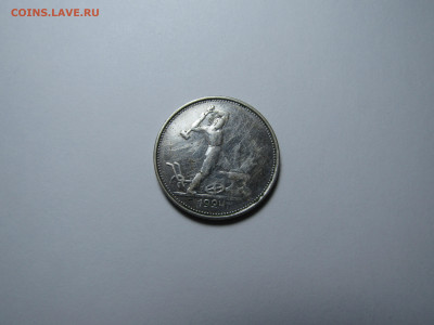50 копеек 1924 г ТР (бюдж) до 22,02 в 22,30 мск - IMG_5156.JPG