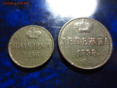 Полушка и денежка 1858 года,до 24.02.в 22.00 - IMG_3441[1].JPG