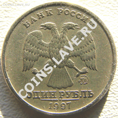 1 рубль 1997 ММД - помогите определить штемпель - 1-рубль-1997---2