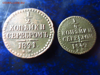 2 копейки 1841 ем,до 24.02.в 22.00 - IMG_3444[1].JPG