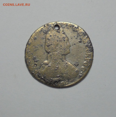 15 копеек 1779 года (Дырка). До 23.02.2025 - 02.JPG