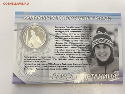 2 рубля. Раиса Сметанина (лыжи) серебро - FB7D8624-5383-4C34-866F-0F48F9D29E88