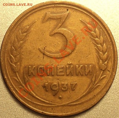 3 копейки 1937 год.Помощь в определении. - DSC05175.JPG