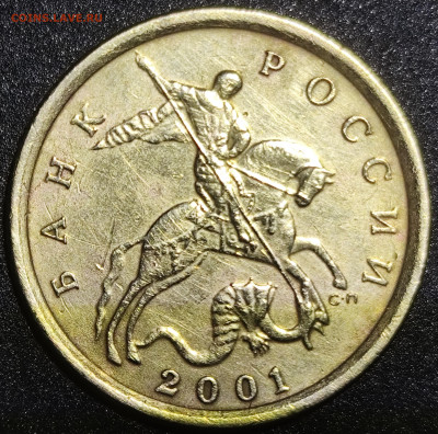 10 копеек 2001 сп шт 1.2 Б очень редкая - IMG_20250218_165406