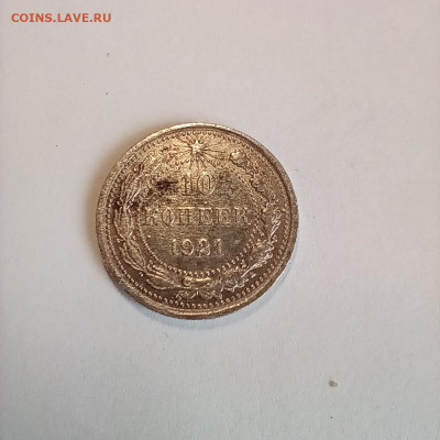 10коп 1921год - f4c07dd8-3662-45df-829a-a732fa8ea683