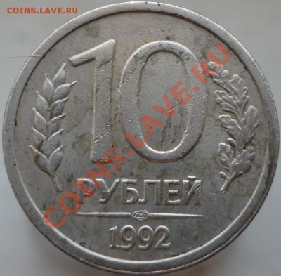 10 руб.1992г. ЛМД.Завышен вес??? - P1070458.JPG