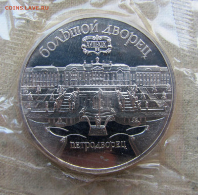 5 рублей 1990, Петродворец, пруф запайка. До 23.02.25 - 3.JPG