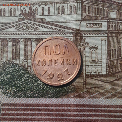 ПОЛ КОПЕЙКИ 1927 года смотрите ВИДЕО До 24.02 - 20250218_173327