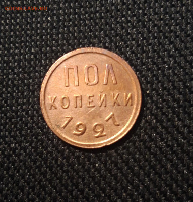 ПОЛ КОПЕЙКИ 1927 года смотрите ВИДЕО До 24.02 - 20250218_173156
