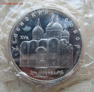 5 рублей 1990, Успенский собор, пруф запайка. До 23.02.25 - 5.JPG