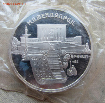 5 рублей 1990, Матенадаран, пруф запайка. До 23.02.25 - 7.JPG