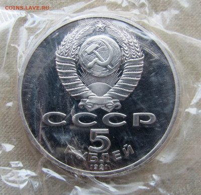 5 рублей 1991,Государственный банк,пруф запайка. До 23.02.25 - 12.JPG