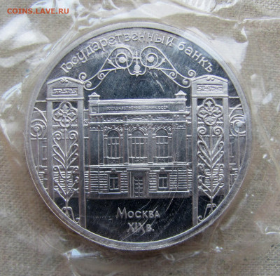 5 рублей 1991,Государственный банк,пруф запайка. До 23.02.25 - 11.JPG