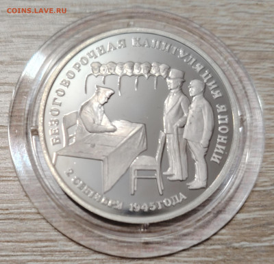 3 рубля 1995г. Безоговорочная капитуляция Японии - IMG_20250218_193327_edit_70914215148311