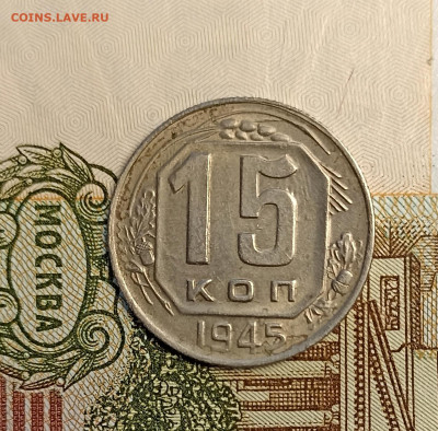 15 копеек 1945 - IMG_20250218_173631