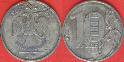 Брак-раскол, 10 руб. 2009 г.  до 22:00 23.02.25 - 10-2009-1