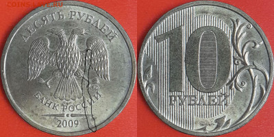 Брак-раскол, 10 руб. 2009 г.  до 22:00 23.02.25 - 10-2009-2