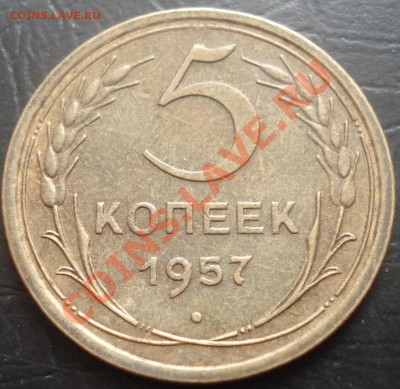 5 копеек 1957 до 9.02.12(21-00) - 5 коп 57 рев.JPG