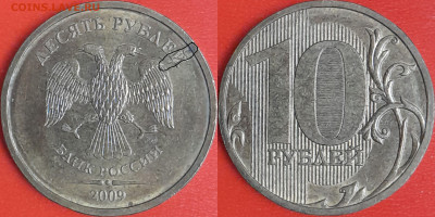 Брак-раскол, 10 руб. 2009 г.  до 22:00 23.02.25 - 10-2009-3