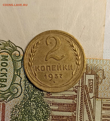 2 копейки 1937 - IMG_20250218_185714