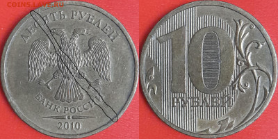 Брак-раскол, 10 руб. 2010 г.  до 22:00 23.02.25 - 10-2010-1