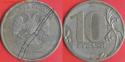 Брак-раскол, 10 руб. 2010 г.  до 22:00 23.02.25 - 10-2010-2