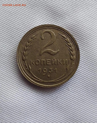 2 копейки 1931 и 1957 до 24.02 - i (2)