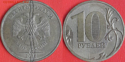 Брак-раскол, 10 руб. 2011 г.  до 22:00 23.02.25 - 10-2011-1