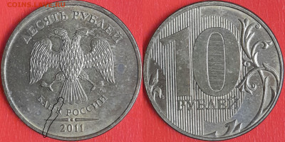 Брак-раскол, 10 руб. 2011 г.  до 22:00 23.02.25 - 10-2011-3