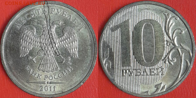 Брак-раскол, 10 руб. 2011 г.  до 22:00 23.02.25 - 10-2011-4