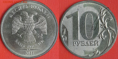 Брак-раскол, 10 руб. 2011 г.  до 22:00 23.02.25 - 10-2011-6