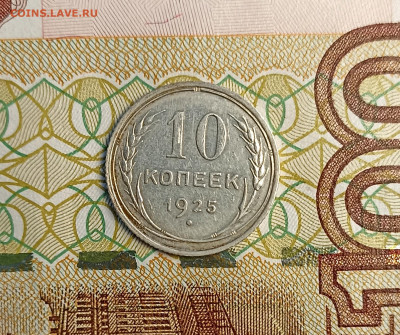 10 копеек 1925 - IMG_20241214_160127