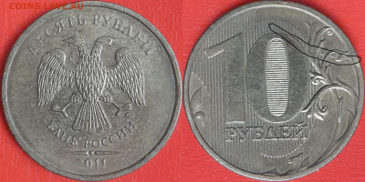 Брак-раскол, 10 руб. 2011 г.  до 22:00 23.02.25 - 10-2011-7