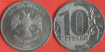 Брак-раскол, 10 руб. 2011 г.  до 22:00 23.02.25 - 10-2011-8