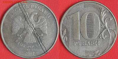 Брак-раскол, 10 руб. 2012 г.  до 22:00 23.02.25 - 10-2012-1