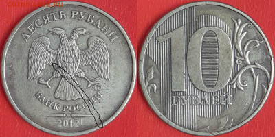 Брак-раскол, 10 руб. 2012 г.  до 22:00 23.02.25 - 10-2012-2