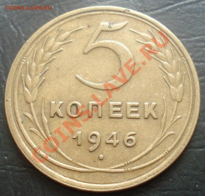 5 копеек 1946 до 9.02.12(21-00) - 5 коп 46 рев.JPG