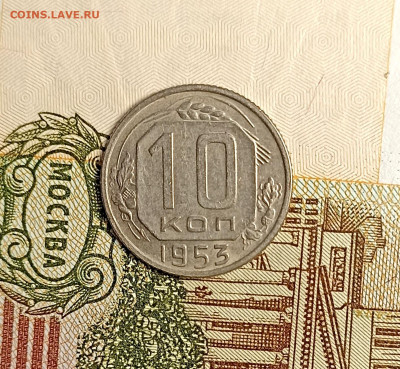 10 копеек 1953 - IMG_20241204_162811