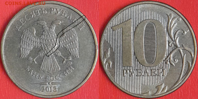 Брак-раскол, 10 руб. 2013 г.  до 22:00 23.02.25 - 10-2013-1