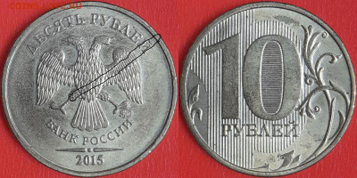 Брак-раскол, 10 руб. 2015 г.  до 22:00 23.02.25 - 10-2015-1