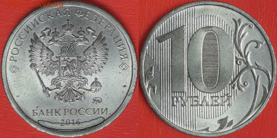 Брак-раскол, 10 руб. 2016 г.  до 22:00 23.02.25 - 10-2016-1