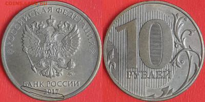 Брак-раскол, 10 руб. 2017 г.  до 22:00 23.02.25 - 10-2017-1